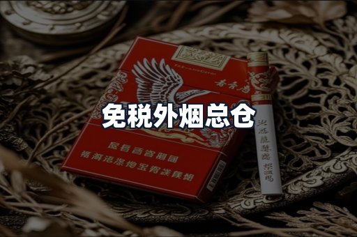 免税外烟总仓