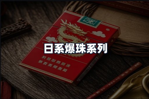 日系爆珠系列