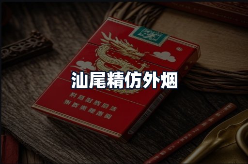 汕尾精仿外烟