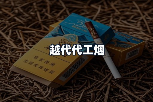 越代代工烟